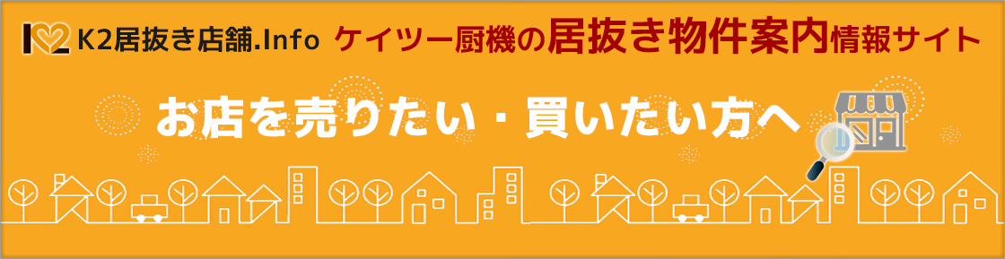 店舗をそのまま売りたい方・買いたい方の情報サイト