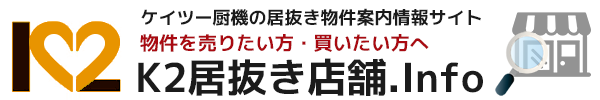 ケイツー厨機 居抜き店舗無料.info